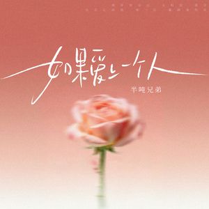 如果爱上一个人