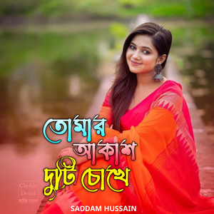 তোমার আকাশ দুটি চোখে