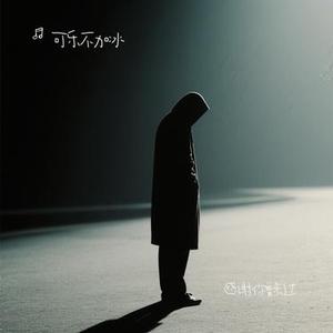 感谢你曾来过 (Cover Ayo97 & 周思涵)