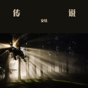 传说（钢琴Demo版）