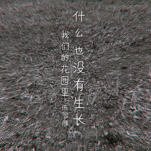 我们的花园里什么也没有生长