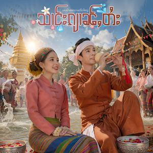 သၢင်းၵျၢၼ်ႇတႆး ၊ เล่นน้ำสงกรานต์ไตใหญ่