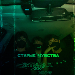 Старые чувства
