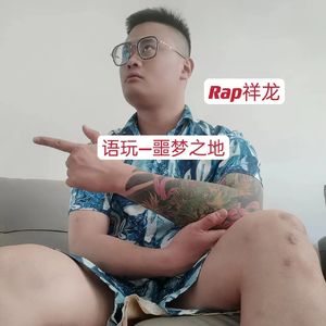语玩:噩梦之地