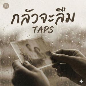 กลัวจะลืม