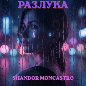 Разлука