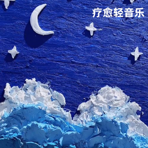 星星丨手碟助眠音乐