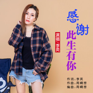 感谢此生有你 (DJ余小磊版)