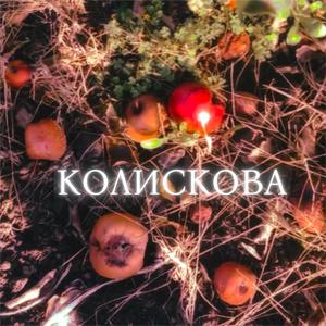 Колискова(Kolyskova)