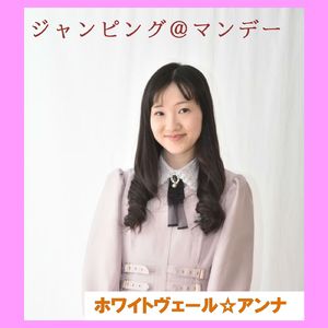 ジャンピング＠マンデ－