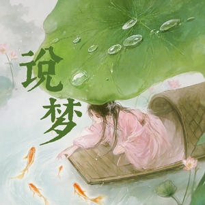 说梦