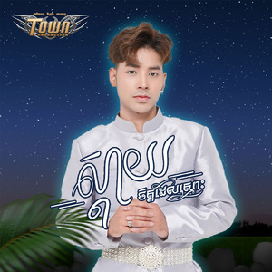 ស្តាយចិត្តដែលស្នេហ៍