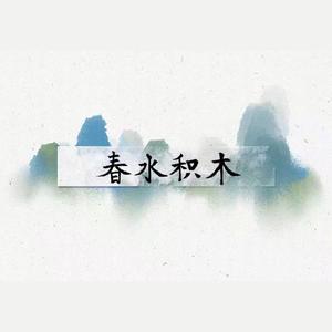 春水积木