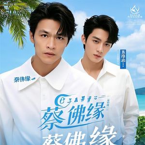 蔡佛缘 - 海南的海风