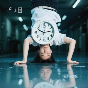 我倒着时差 (Cover 阿乐)