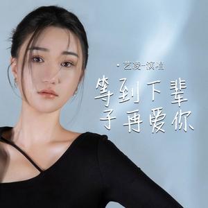 等到下辈子再爱你