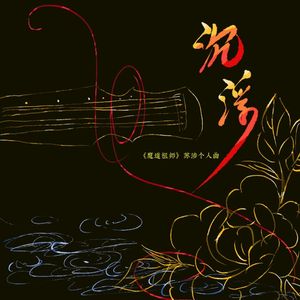 沉浮（苏涉同人曲）