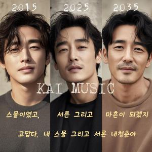 스물이였고,서른 그리고 마흔이 되겠지