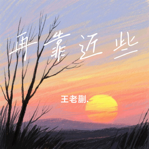 再靠近些
