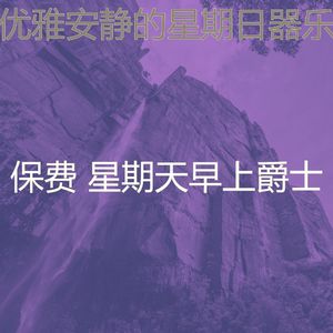 柔和的周日睡觉时刻