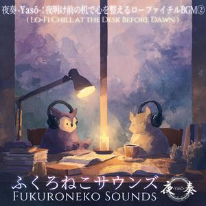 夜奏 -Yasō-：薄明の光とともに流れるチルサウンド｜心をリセットする音楽