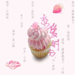 【念白版】恋爱时分