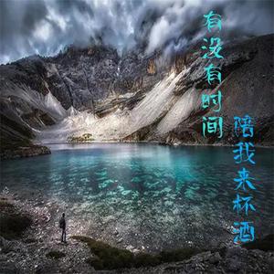 有没有时间陪我来杯酒