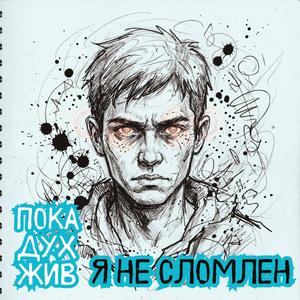 Пока Дух Жив — Я Не Сломлен | Мотивационная Песня