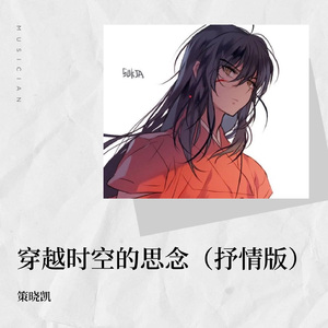 穿越时空的思念