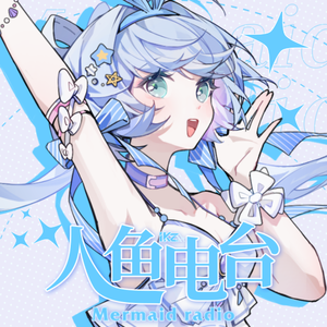 人鱼电台 feat.兰音Reine