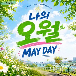 오월의 오늘(Mayday)