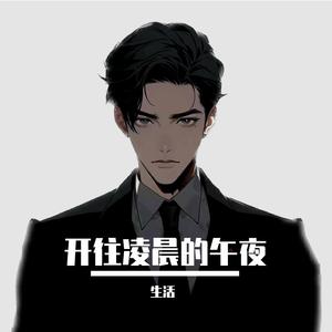 开往凌晨的午夜