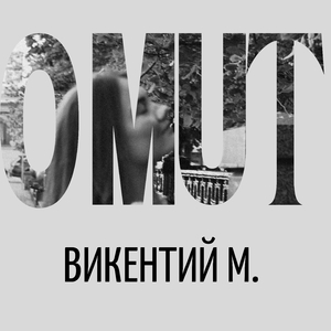 Омут