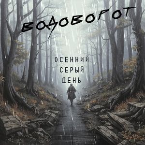 Папа и Мама