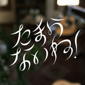 たまらないね！