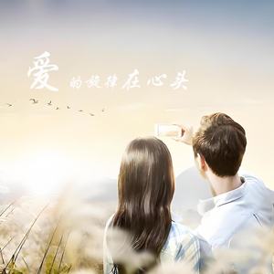 爱的旋律在心头
