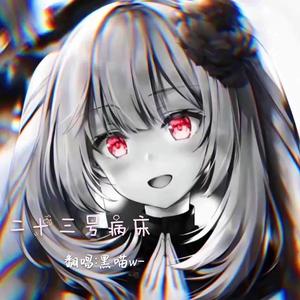 二十三号病床（少女音ver.）（翻自 葛东琪）