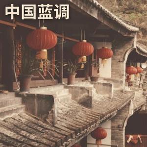 中国蓝调