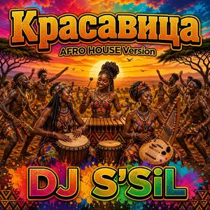 Красавица (AFRO HOUSE Version)