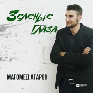 Зеленые глаза