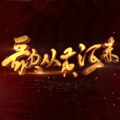 红红的太阳升起来 (Live)