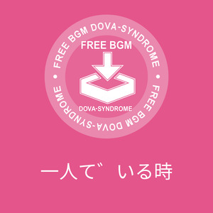 一人でいる時