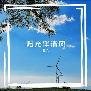 阳光伴清风