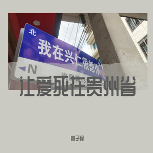 没有你的六盘水