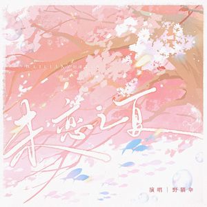 未恋之夏