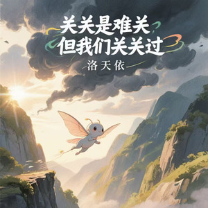 关关是难关（但我们关关过）