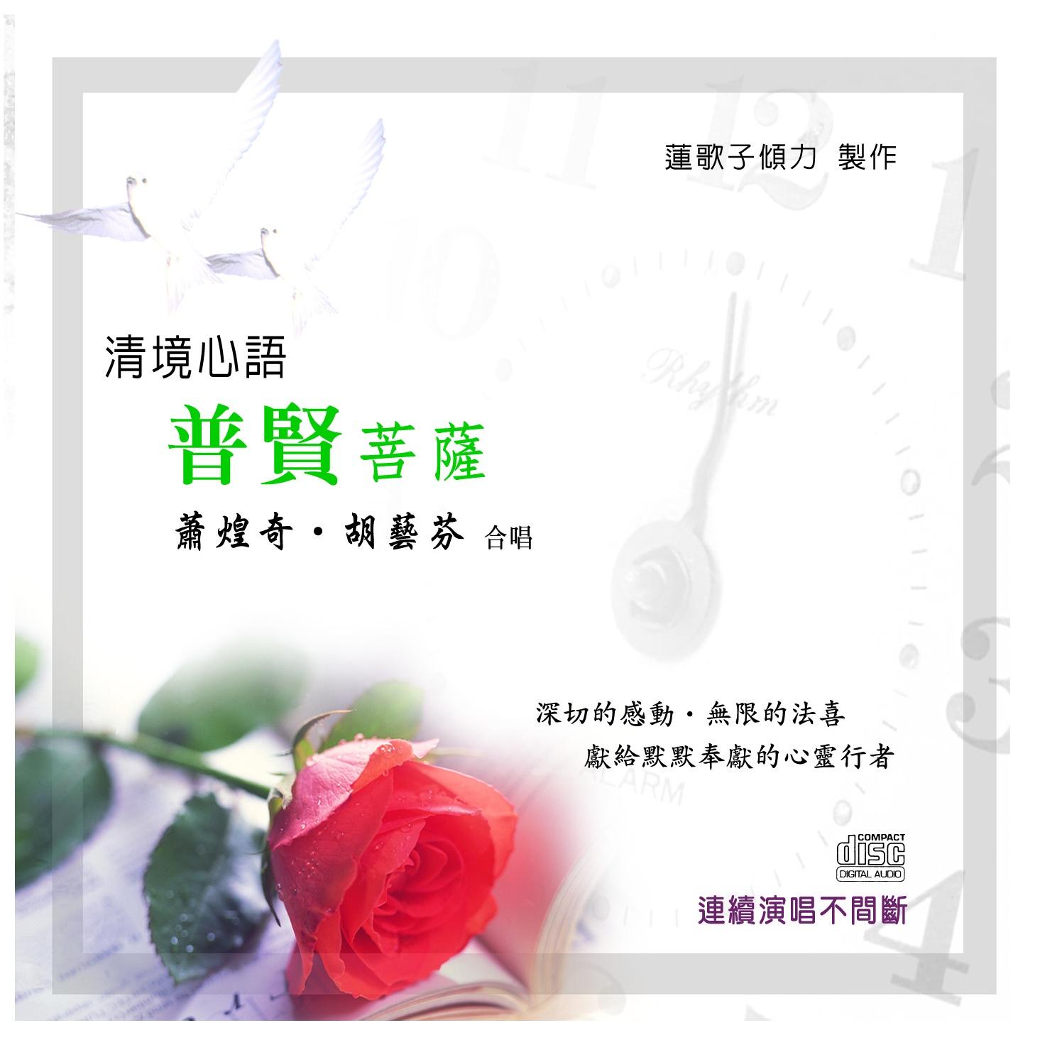 歌手:萧煌奇 / 胡艺芬 所属专辑:清境心语: 普贤菩萨 网易云音乐
