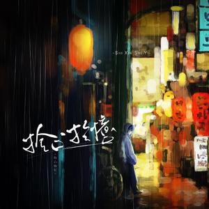 拾心·拾忆(剑网3玩家纪录片《侠游四方》主题曲)（翻自 戎一Neo）