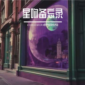 星吻备忘录