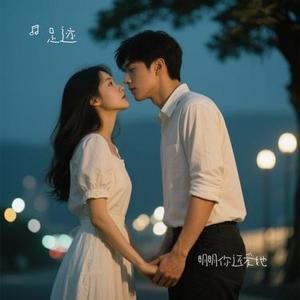 明明你还爱她